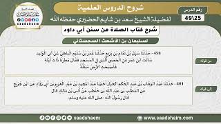 صورة شرح كتاب الصلاة من سنن أبي داود (25) - الشرح الأول - الشيخ سعد بن شايم الحضيري