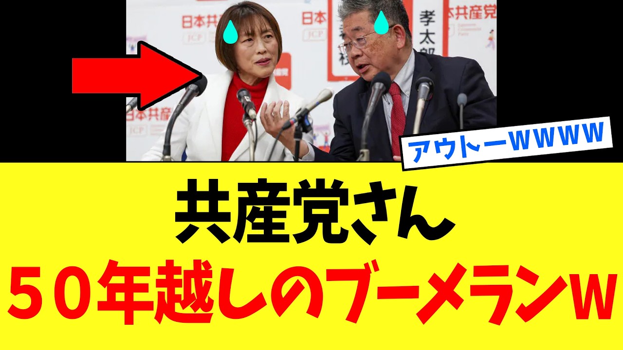 【衝撃】共産党さん、日本を終わらせるような発言をしていたことが発覚してしまうｗｗｗ