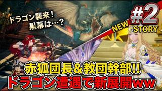 【DragonSword】ついにドラゴン遭遇！謎の教団と黒幕の影…ストーリー展開がアツすぎる #2