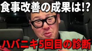 【ハバニキ5回目の診断】数値悪化した前回からの雪辱なるか！？/知られざる医者の世界裏話を聞いてみた！！
