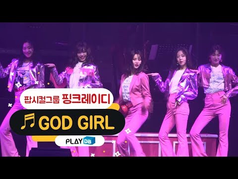 팝시컬그룹 핑크레이디 데뷔 무대 - GOD GIRL