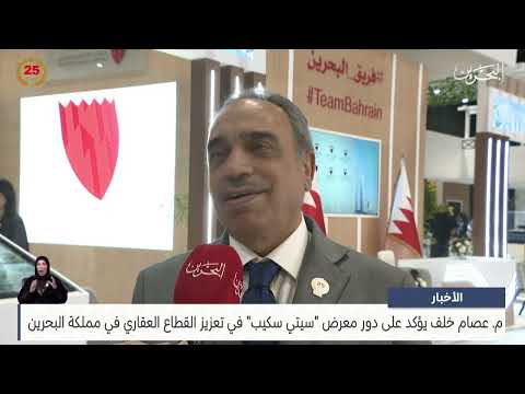 مركز الأخبار م. عصام خلف يؤكد على دور معرض سيتي سكيب في تعزيز القطاع العقاري في مملكة البحرين