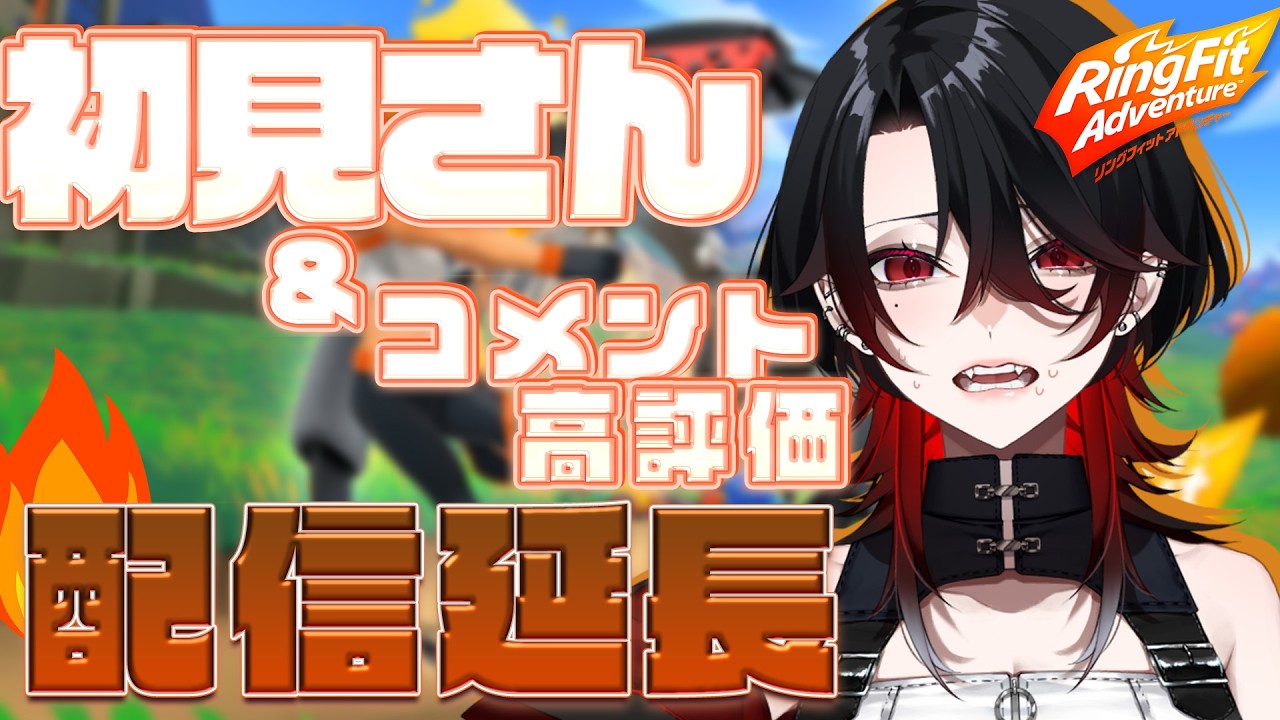 【 リングフィットアドベンチャー / 耐久  】初見さんで配信時間が伸びる筋トレ配信  【 レイラ・リヴィア 】
