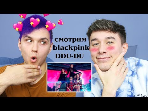 РЕАКЦИЯ НА Blackpink Ddu Du Ddu Du С МИЛС КЕЛ