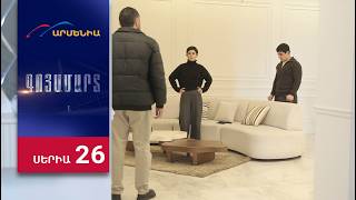 Գոյամարտ, Սերիա 26 / Goyamart