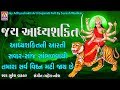 Jay Adhyashakti Aarti જય આધ્યશક્તિ આરતી Jai Adhyashakti Suresh Wadkar 