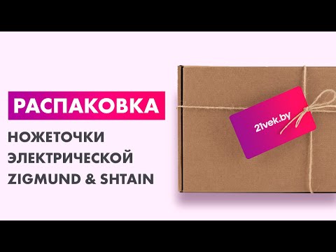 Миниатюра изображения товара Ножеточка электрическая Zigmund & Shtain ZKS-915
