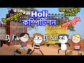 Holi কম্পিটিশন 😁 Dj Sarzen vs Dj Pankaj 😊 Purulia Comedy Video 😍 মজার কার্ট