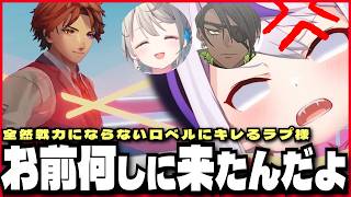 【切り抜き】全然戦力にならないロベルにキレるラプ様【本阿弥あずさ/夕刻ロベル/荒咬オウガ/ラプラス・ダークネス】