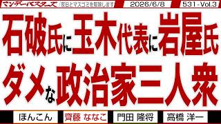 石破氏に玉木代表に岩屋氏 ダメな政治家三人衆 / 石破氏はブーメラン 玉木代表は信頼度ゼロ そして無知蒙昧な岩屋氏【マンデーバスターズ】531 Vol.3 / 20260608