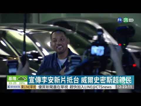李安.威爾史密斯來台 粉絲"暴動"接機