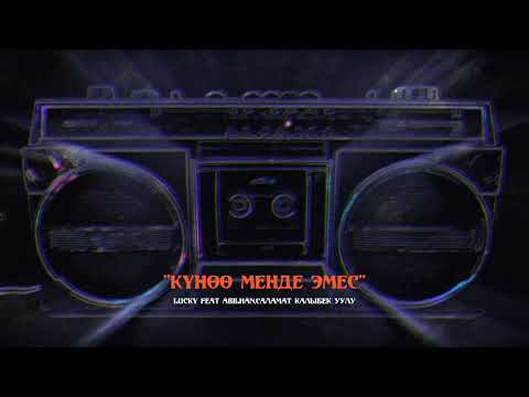 LUCKY feat ABILHAN, Саламат Калыбек уулу - Күнөө менде эмес (2023)