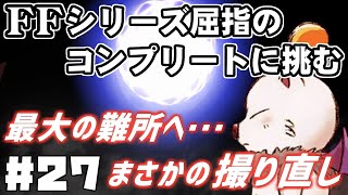 【FF9】最強の召喚士エーコが誰も見たことがない究極のデータを目指します（第27話～モグの秘密）