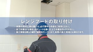 【FUJIOH】レンジフード施工手順動画「OGRシリーズ 」