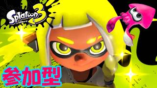 参加型マルチ🦑 【スプラトゥーン３】 Nintendo Switch 42杯目 『フレンドさんと塗り合う枠』