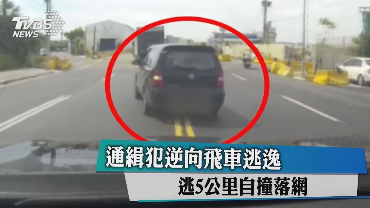看你多會跑？通緝犯拒停車自撞 這下GG了