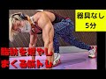 器具なし自宅で5分!全身の脂肪を燃やしまくる筋トレ!#shorts