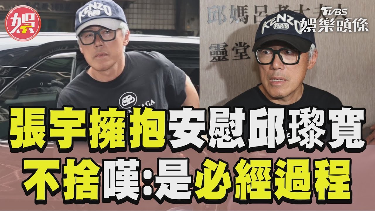 影音／張宇匆匆向邱瓈寬母逝致意！靈堂追思不捨寬姐：她堅強但疲憊難過