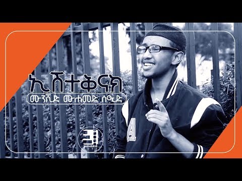 “ኢሽተቅናክ” ምርጥ ነሺዳ በሙንሺድ ሙሐመድ ሰዒድ | | “Ishteqnak” neshida by Mohammed Seid | | #MinberTube