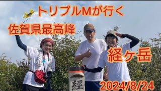 佐賀県最高峰へ行ってみた🥳　#経ヶ岳# 多良岳#トリプルM#yamapmizuka#佐賀県最高峰