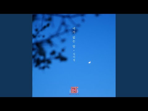 Video thumbnail for 네가 없는 밤 (Night Without You) [Instrumental]