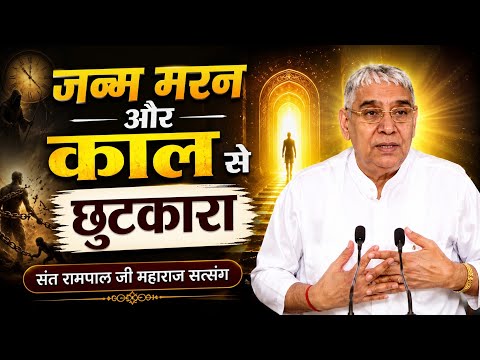 Janam maran aur kaal se chutkara  | santrampal ji maharaj satsang