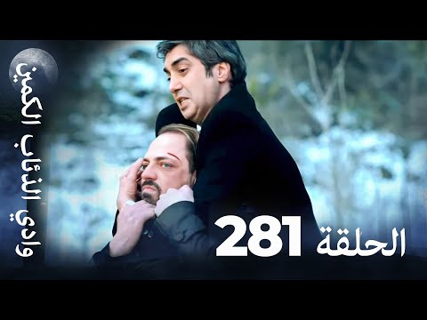 وادي الذئاب الكمين - الحلقة 281 بجودة عالية الدقة (الإصدار الجديد)