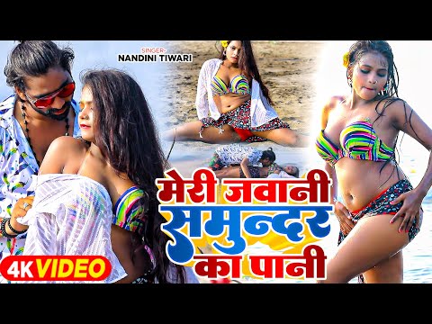 #Video - मेरी जवानी समुन्दर का पानी | #Nandini Tiwari का #हॉट वीडियो सांग | Latest #Bhojpuri Song