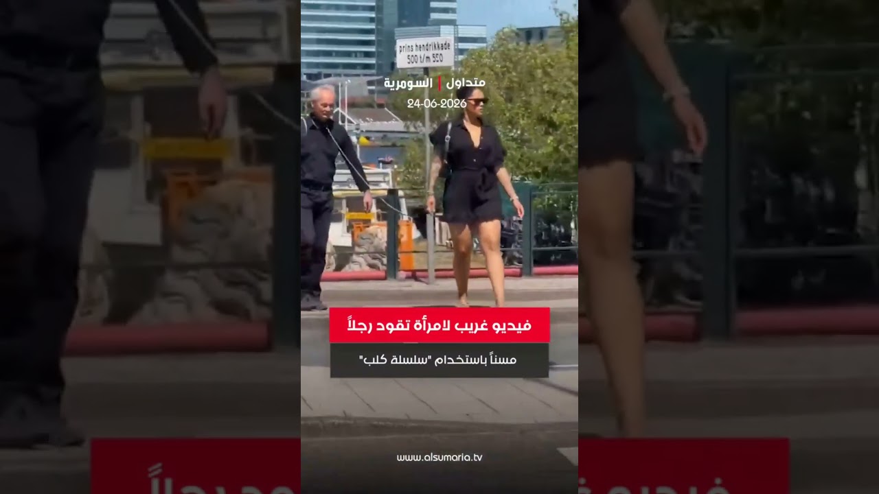 فيديو | فيديو غريب لامرأة تقود رجلاً مسناً بالشارع في أمستردام باستخدام "سلسلة كلب"