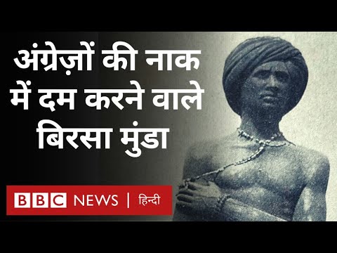 Birsa Munda Story : बिरसा मुंडा की कहानी, जिन्होंने अंंग्रेज़ों की नाक में दम कर दिया था (BBC Hindi)