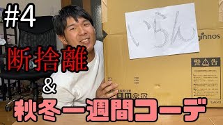陰キャのおしゃれ男子への道#4「決死の断捨離大会＆一週間コーデ」