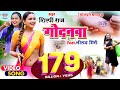 VIDEO गोदनवा Shilpi Raj का एक और नया धमाका Godanwa Worldwide