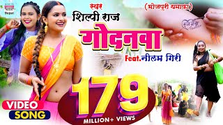 #VIDEO  गोदनवा  #Shilpi Raj का ए