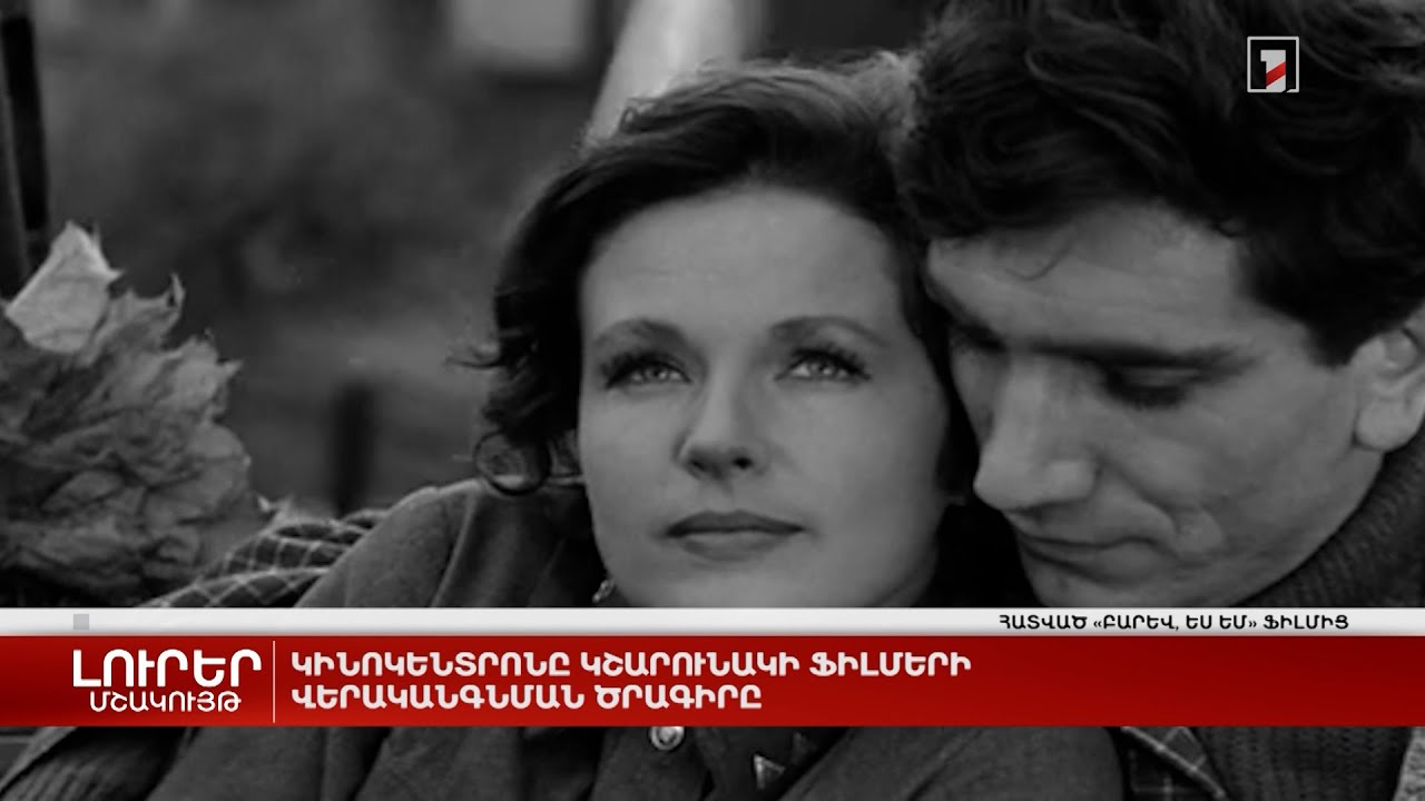 Կինոկենտրոնը կշարունակի ֆիլմերի վերականգնման ծրագիրը