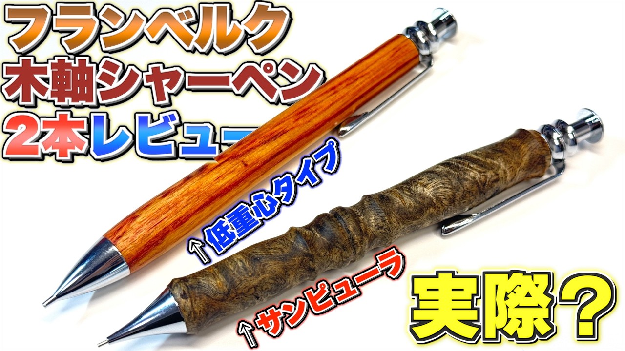 【実際どうなん？】フランベルク の木軸シャーペンを2本同時レビュー！オリジナル金具で独創的な作りで〇〇だった。