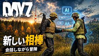 【DayZ】ChatGPTを相棒にしたら神プレイ連発した