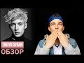 Troye Sivan - Lucky Strike | РЕАКЦИЯ НА КЛИП Troye Sivan - Lucky Strike | РЕАКЦИЯ НА КЛИП