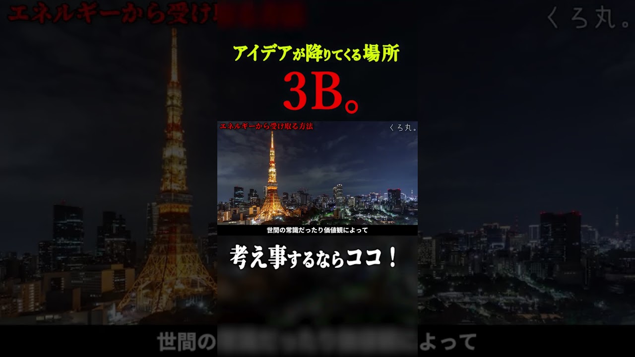 アイデアが降りてくる場所は○○