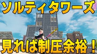[フォートナイト]ソルティ・タワーズ攻略解説！この動画を見れば制圧率UP間違いなし？