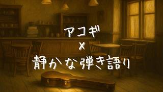 静かなギター弾き語り。気軽にどうぞ｜のくのく Live