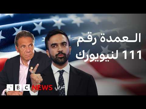 فيديو | لماذا انتخابات عمدة نيويورك مهمة؟