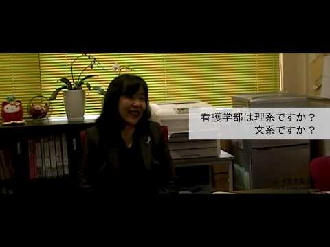 中京学院大学看護学部学部長動画