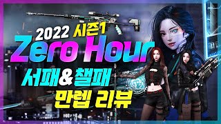 서든패스&챌린지패스 만렙 리뷰!! 총정리!! (방패잡는 MSR-200) 2022 시즌1 Zero Hour