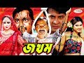 A Kazi Hayat Film Jokhom জখম HD Full Movie Dipjol Popy Komol Khan Moyuri Dildar