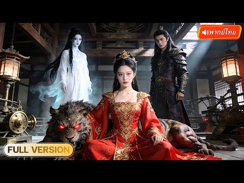 พากย์ไทย🔊 | น้องถูกผัวผลักตกผา พี่สาวประมุขลับสวมรอยกลับบ้าน เปิดโปงแผนชั่วทั้งตระกูล!?