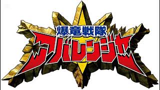 Download lagu 爆竜戦隊アバレンジャー OP 【Instrumental】 mp3