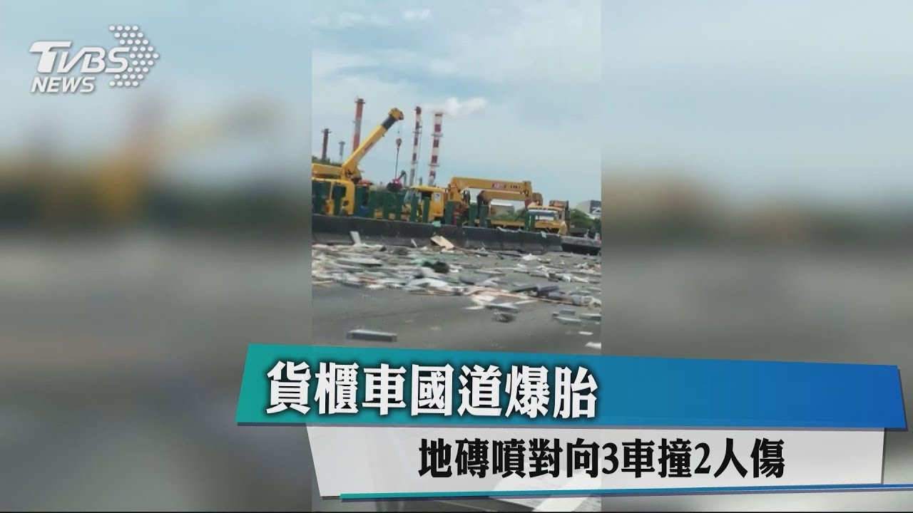 貨櫃車國道爆胎 地磚噴對向3車撞2人傷