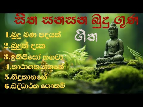 සිතේ ඇති දුකට සහනය දෙන ලස්සනම බුදු ගුණ ගිත#everyone