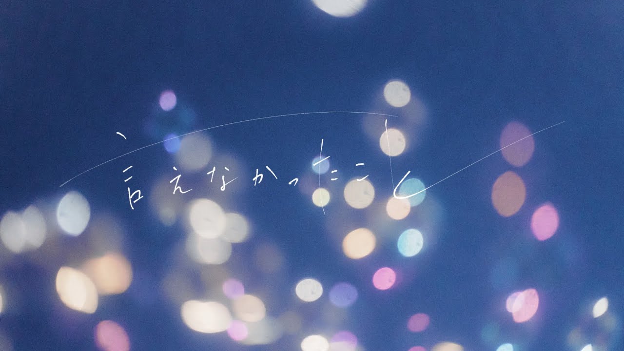 言えなかったこと / relier【MV】