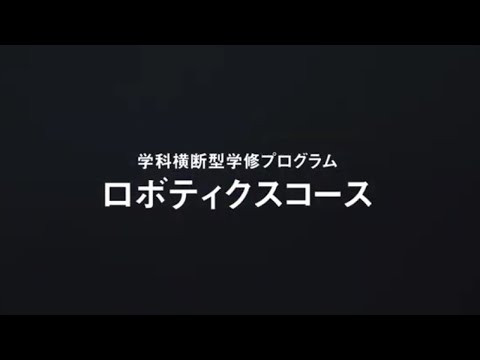 学科横断型学修プログラム ロボティクスコース